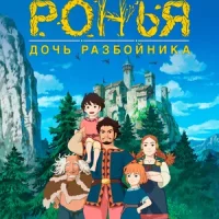 Ронья, дочь разбойника Постер
